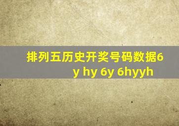 排列五历史开奖号码数据6y hy 6y 6hyyh